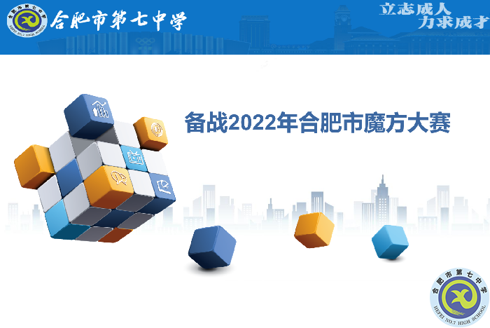 合肥七中參賽學(xué)子全部晉級(jí)合肥市魔方大賽復(fù)賽！(圖1)