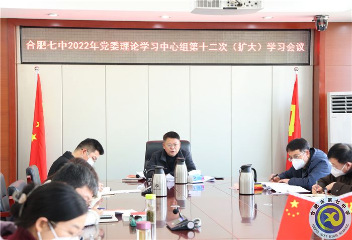 1、11合肥七中2022年黨委理論學習中心組第十二次（擴大）學習會議3.jpg