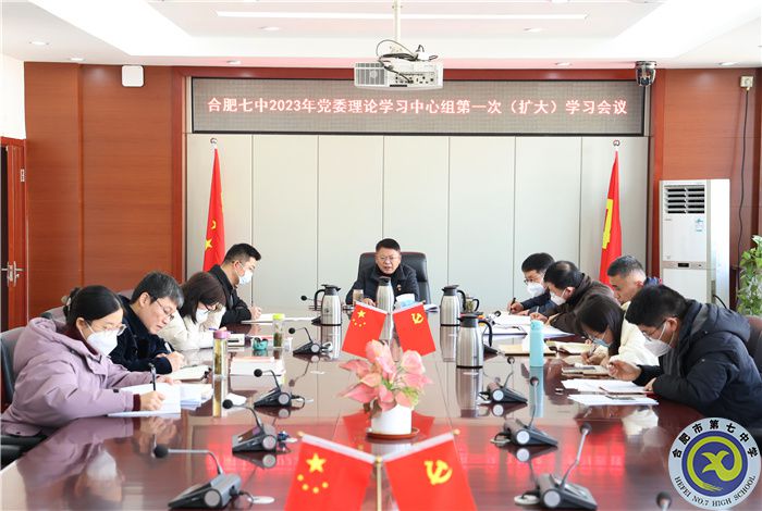 合肥七中2023年黨委理論學習中心組第一次（擴大）學習會議1.jpg