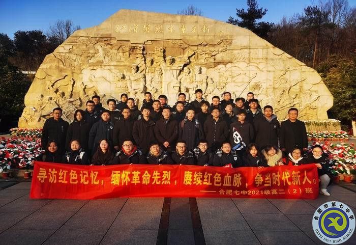 大皖教育新聞關(guān)注！合肥七中：尋訪紅色記憶，緬懷革命先烈 賡續(xù)紅色血脈 爭(zhēng)當(dāng)時(shí)代新人(圖1)