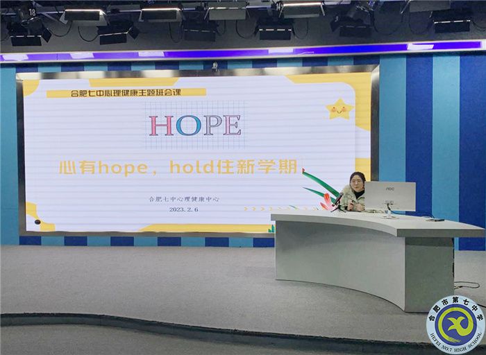 合肥七中開展新學(xué)期心理健康主題班會(huì)(圖1)