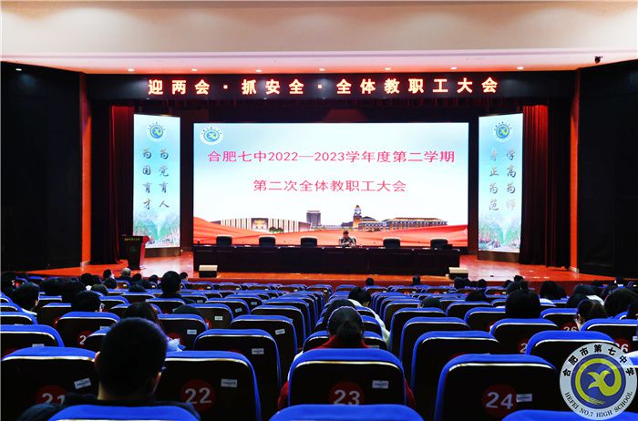 合肥七中舉行“迎兩會(huì)·抓安全·提質(zhì)量·謀幸?！比w教職工大會(huì)(圖1)