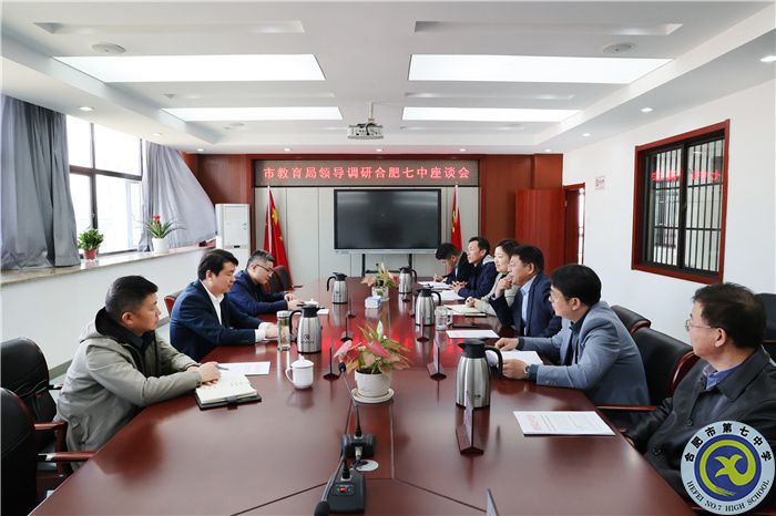 合肥市教育局黨委委員、副局長(zhǎng)胡光喜一行調(diào)研合肥七中(圖1)