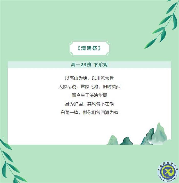 只要我記得，你就沒有走遠——合肥七中學子原創(chuàng)詩歌清明祭英烈(圖5)