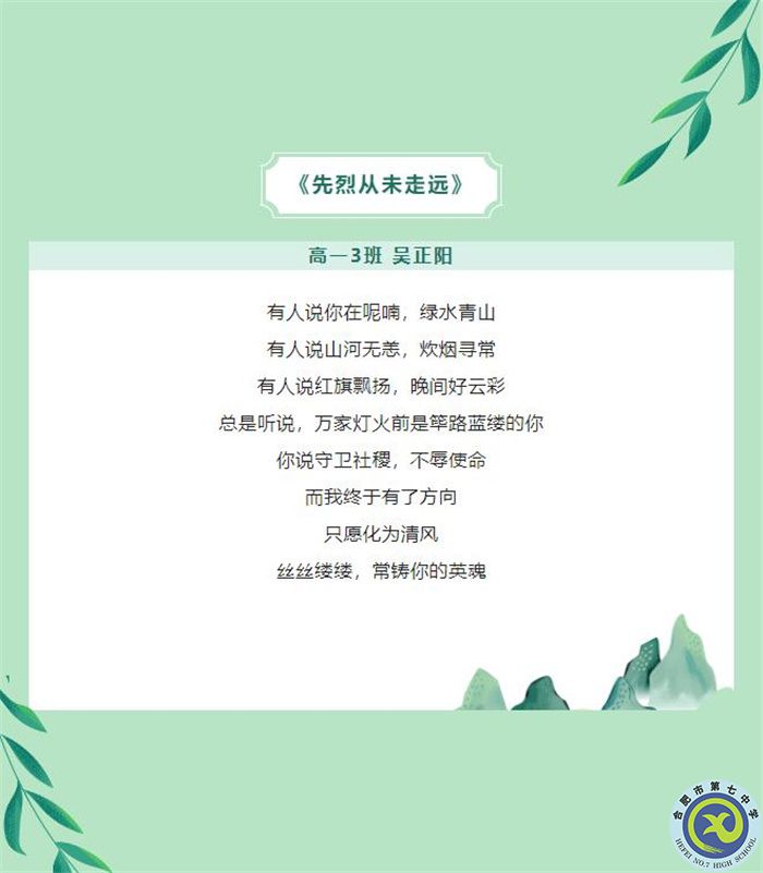 只要我記得，你就沒有走遠——合肥七中學子原創(chuàng)詩歌清明祭英烈(圖3)