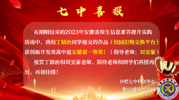 安徽省一等獎！合肥七中學(xué)子再展科創(chuàng)風(fēng)采(圖1)