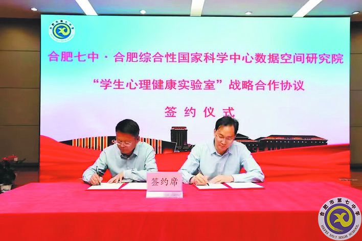 2023年5月19日，合肥綜合性國家科學中心數(shù)據(jù)空間研究院與合肥七中學生心理健康實驗室揭牌在合肥七中舉行.jpg