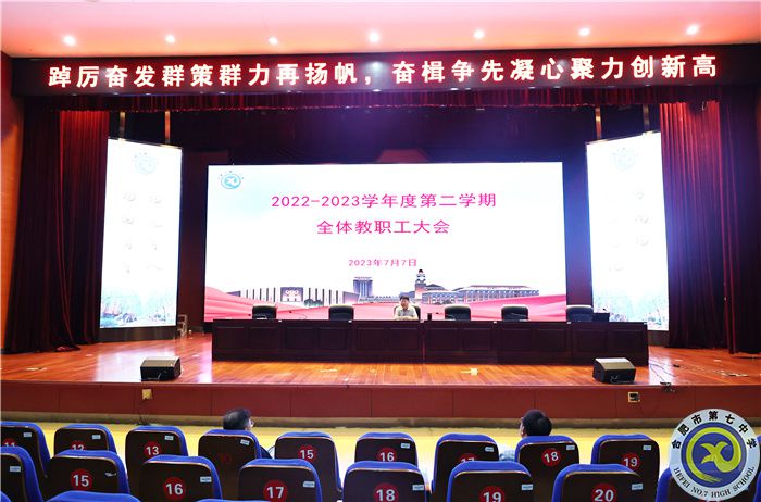 合肥七中召開2022-2023學年度第二學期期末全體教職工大會(圖2)