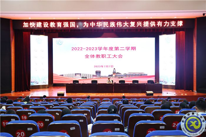 合肥七中召開2022-2023學年度第二學期期末全體教職工大會(圖1)