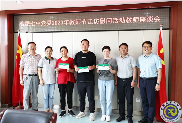 合肥七中黨委2023年教師節(jié)走訪慰問(wèn)活動(dòng)教師座談會(huì)合影.jpg