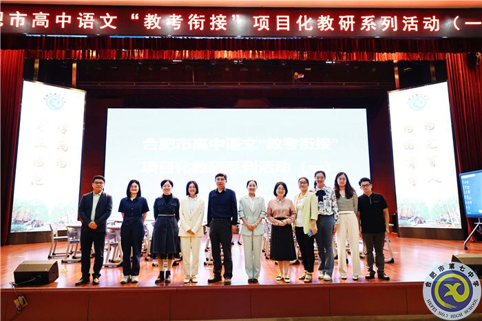 合肥市高中語文“教考銜接”項(xiàng)目化教研系列活動（一）在合肥七中舉行(圖1)