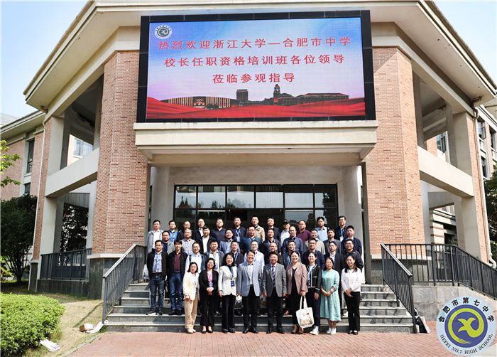 重磅交流！浙江大學—合肥市中學校長任職資格培訓班蒞臨合肥七中參觀指導(圖1)