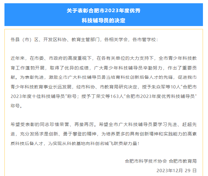合肥七中許珂老師榮獲“合肥市2023年度優(yōu)秀科技輔導(dǎo)員稱(chēng)號(hào)”(圖1)