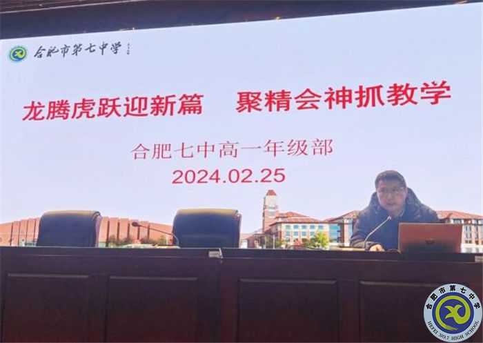 合肥七中召開2023級高一第二學期全體教師會(圖5)