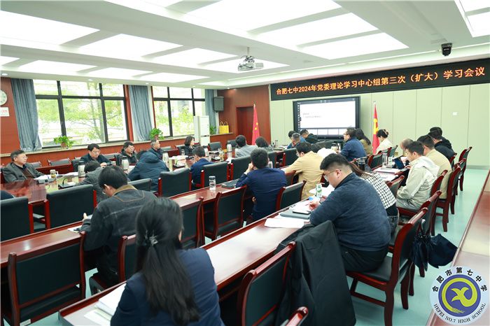 合肥七中黨委開展2024年第三次中心組理論學習(圖1)