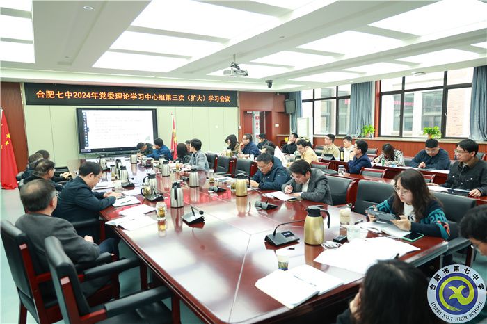 合肥七中黨委開展2024年第三次中心組理論學習(圖2)