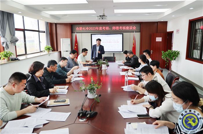 4、1合肥七中2023年度考核、師德考核座談會.jpg