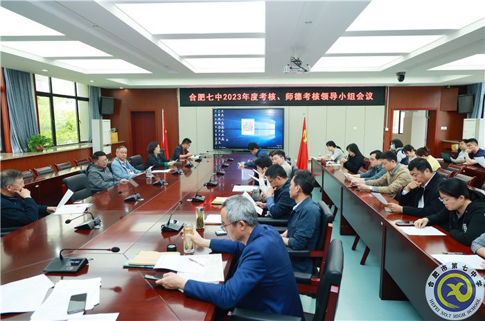 4、15合肥七中2023年度考核、師德考核領導小組會.jpg