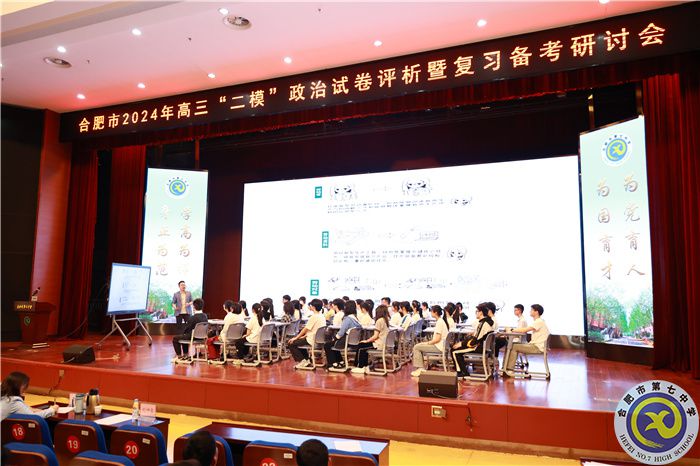 合肥市2024年高三政治“二?！痹嚲碓u(píng)析暨復(fù)習(xí)備考研討會(huì)在合肥七中舉行(圖2)