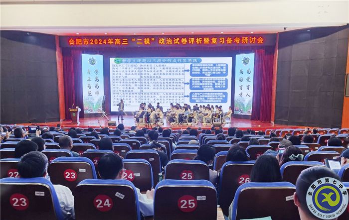 合肥市2024年高三政治“二模”試卷評(píng)析暨復(fù)習(xí)備考研討會(huì)在合肥七中舉行(圖3)