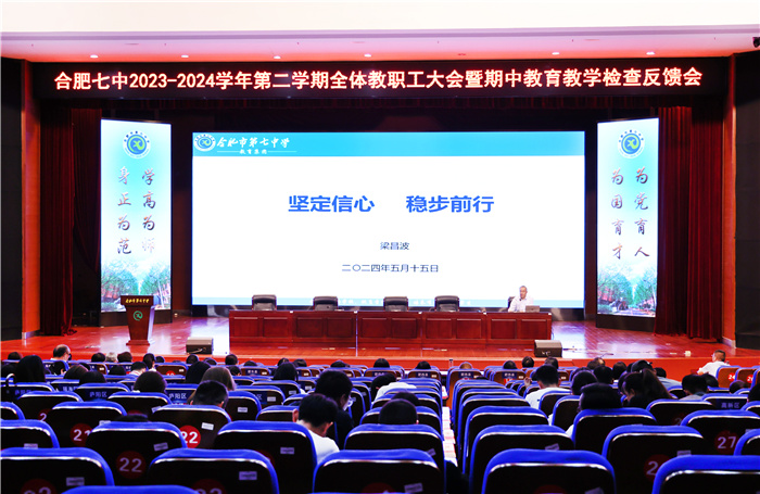 合肥七中召開全體教職工大會暨期中教育教學(xué)檢查反饋會(圖1)