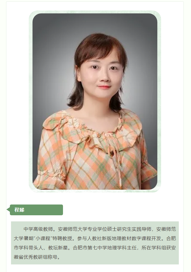 “硬核”師資：群星璀璨！地理組名師帶你于高山之巔見大河奔涌！(圖5)
