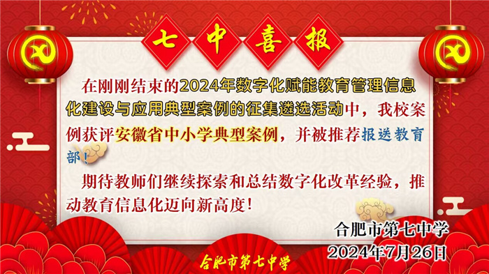 合肥七中數(shù)字化賦能教育管理信息化建設(shè)與應(yīng)用案例獲評安徽省典型案例并推薦報送教育部！(圖1)