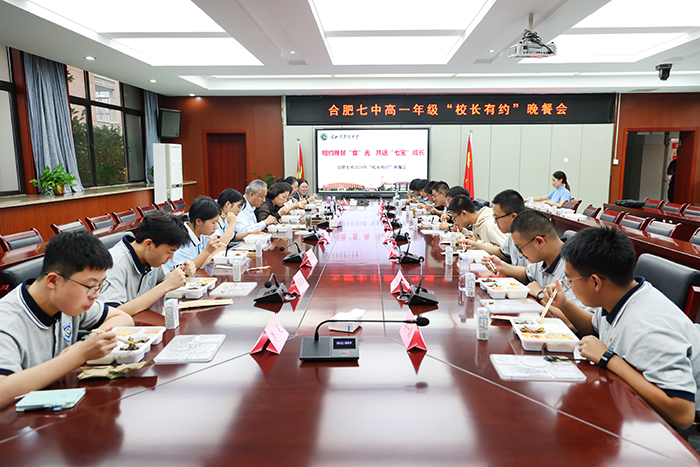 合肥七中高一年級(jí)“校長(zhǎng)有約”晚餐會(huì)(圖1)