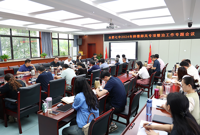 合肥七中召開師德師風建設專項整治工作會議(圖2)