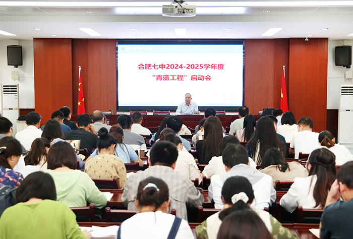 合肥七中開展2024-2025學年“青藍工程”啟動會(圖1)