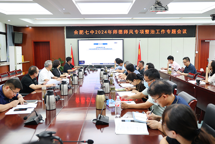 合肥七中召開師德師風建設專項整治工作會議(圖1)