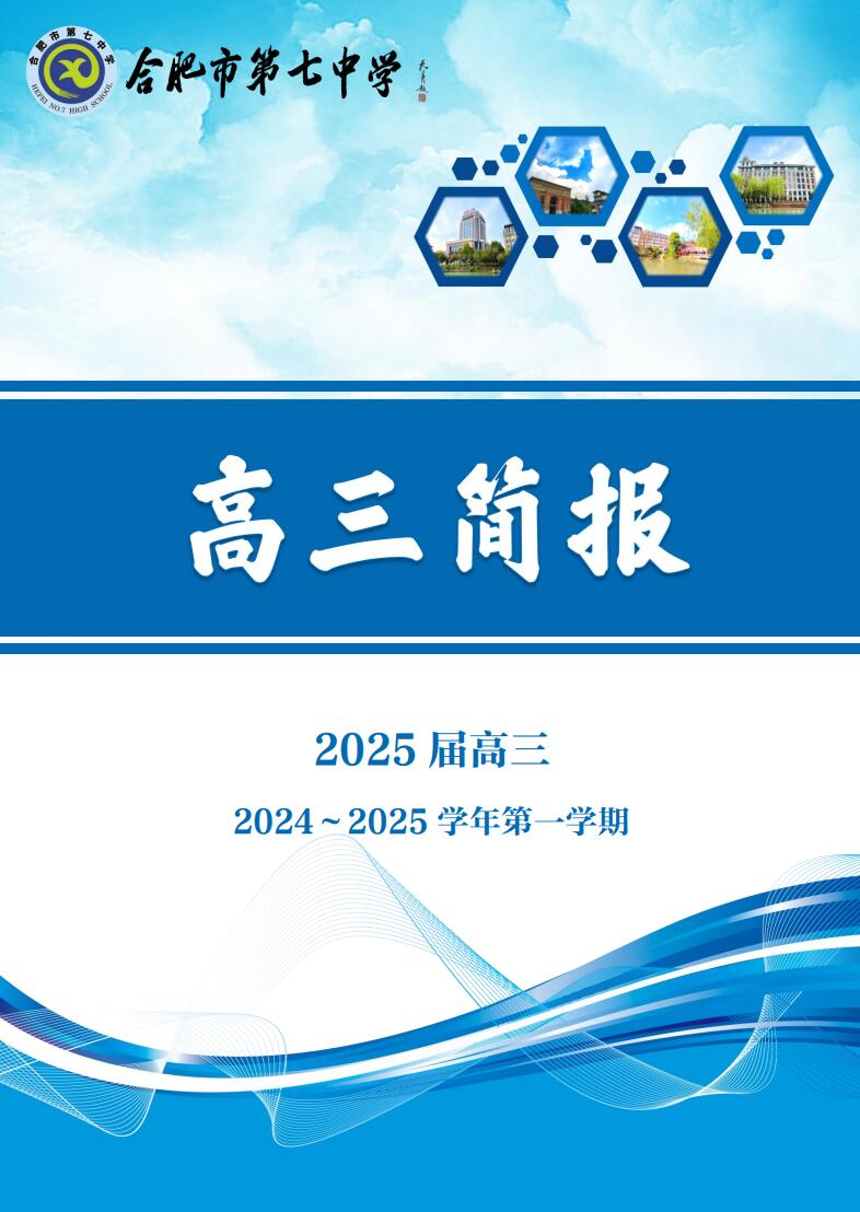 合肥七中高三年級(jí)科研周報(bào)（五）(圖1)
