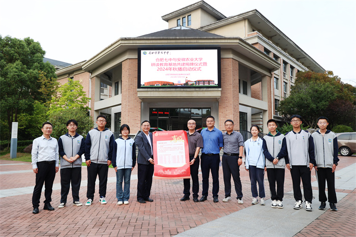 合肥七中與安徽農(nóng)業(yè)大學舉行耕讀教育基地共建揭牌儀式暨2024年秋播啟動儀式(圖1)