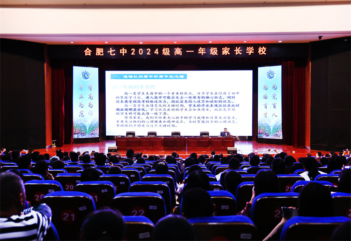 合肥七中2024級(jí)高一年級(jí)第三次家長學(xué)校(圖1)