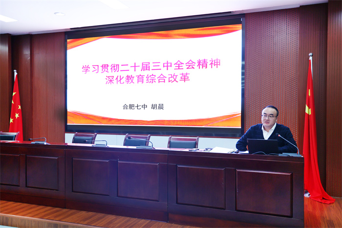 黨委書記上黨課：學習貫徹二十屆三中全會精神，深化教育綜合改革(圖1)