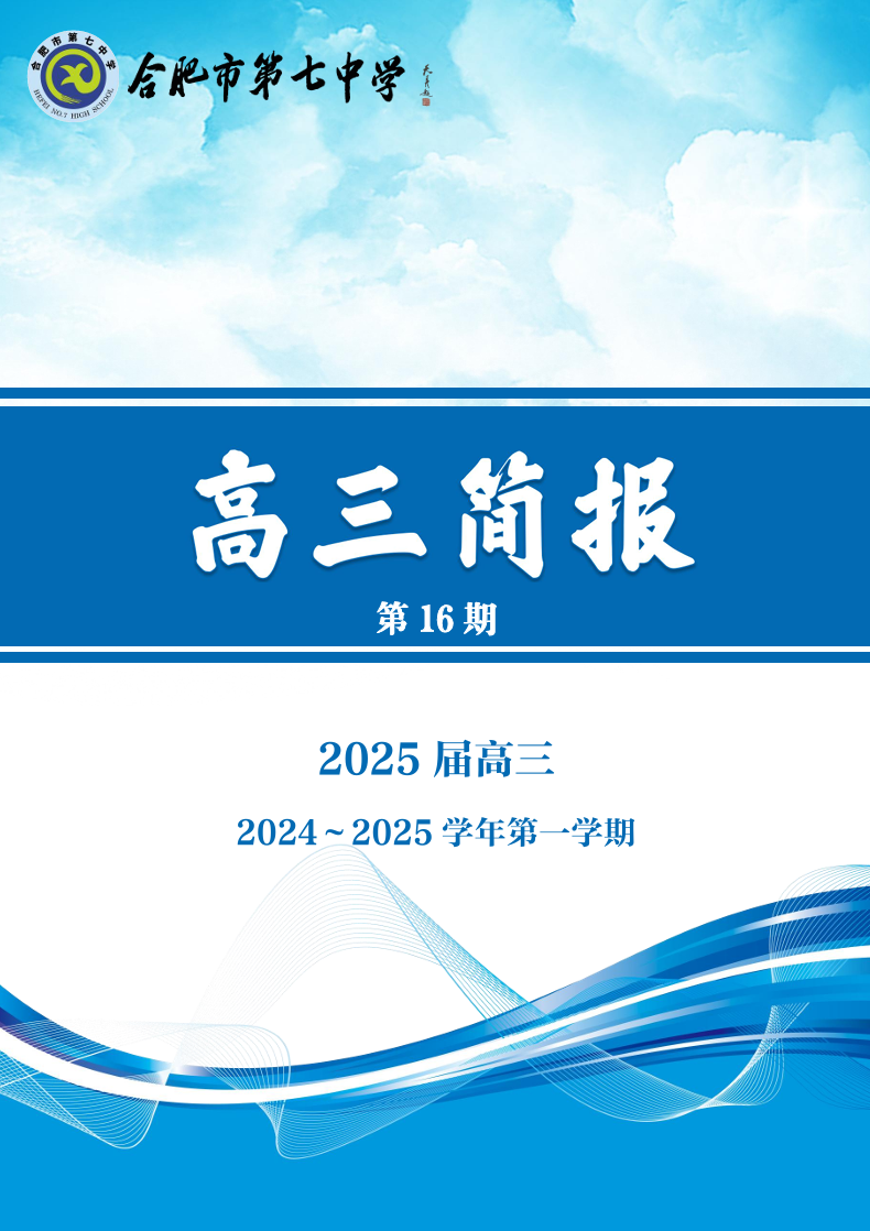 合肥七中高三年級科研周報(bào)（十六）(圖1)