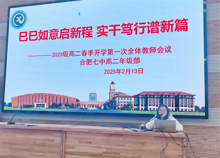 合肥七中高二年級(jí)召開(kāi)2024-2025學(xué)年第二學(xué)期全體教師會(huì)議(圖2)