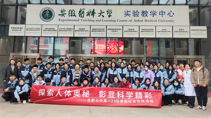 合肥七中高一 25 班赴安徽醫(yī)科大學(xué)人體科學(xué)館開(kāi)展寒假社會(huì)實(shí)踐活動(dòng).jpg