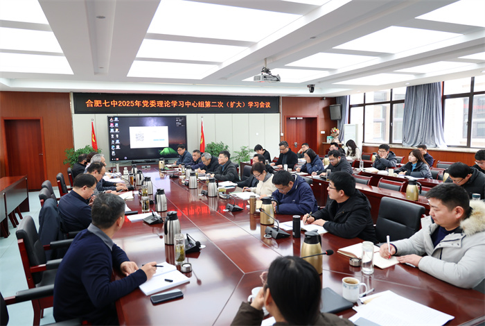 合肥七中黨委開展2025年度第二次中心組理論學(xué)習(xí)會議(圖2)