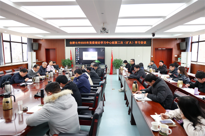 合肥七中黨委開展2025年度第二次中心組理論學(xué)習(xí)會議(圖1)