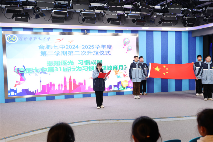 合肥七中舉行2024-2025學(xué)期第二學(xué)期第三次升旗儀式暨行為習(xí)慣養(yǎng)成教育月啟動儀式(圖6)