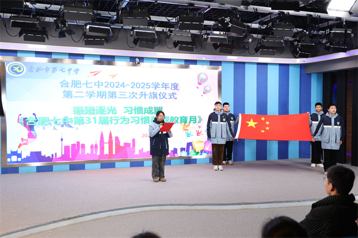 合肥七中舉行2024-2025學(xué)期第二學(xué)期第三次升旗儀式暨行為習(xí)慣養(yǎng)成教育月啟動儀式(圖1)