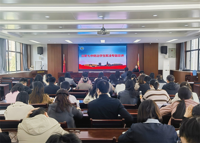 合肥七中特邀法律顧問(wèn)陳旭敏律師開(kāi)展防治校園欺凌專題宣講(圖1)