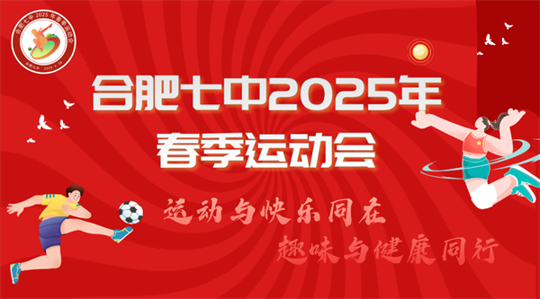 春日限定！合肥七中春季運(yùn)動(dòng)會(huì)解鎖你的“超嗨”模式(圖1)