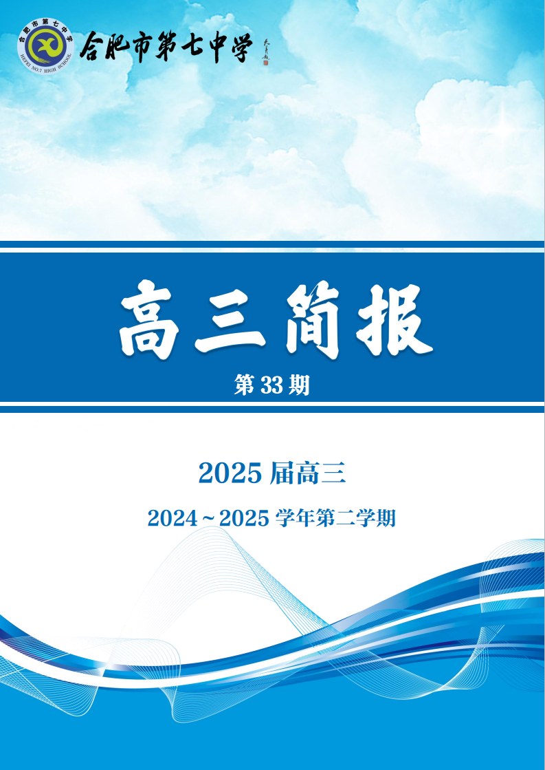 合肥七中高三年級(jí)科研周報(bào)（三十三）(圖1)