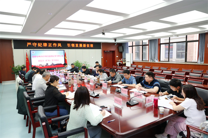 合肥七中召開2025年度黨委理論學習中心組第五次（擴大）學習會議(圖2)