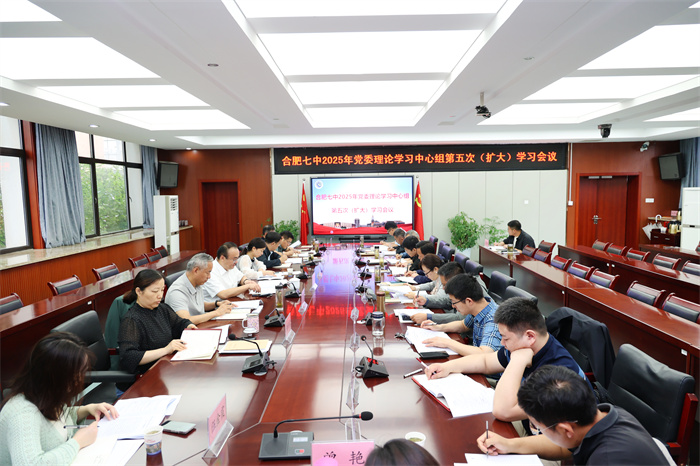 合肥七中召開2025年度黨委理論學習中心組第五次（擴大）學習會議(圖1)