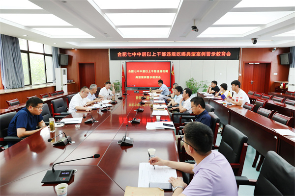 合肥七中召開違規(guī)吃喝嚴(yán)重違反中央八項(xiàng)規(guī)定精神典型問題通報(bào)會(huì)(圖1)