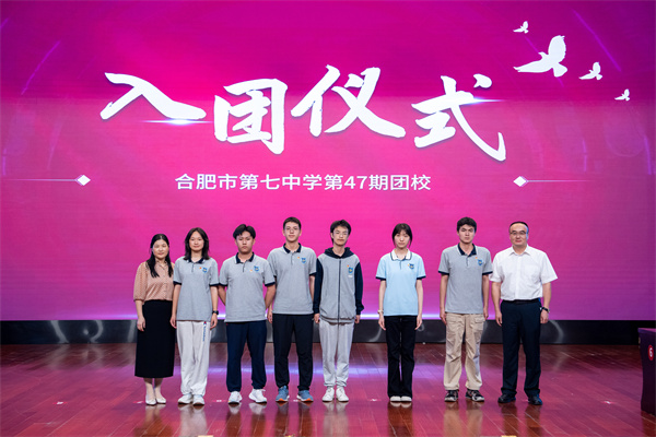 合肥七中舉行第47期團校結(jié)業(yè)暨新團員入團儀式(圖4)