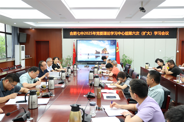 合肥七中黨委理論學(xué)習(xí)中心組開(kāi)展2025年第六次（擴(kuò)大）學(xué)習(xí)會(huì)議(圖2)